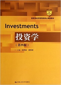 探索投资智慧 《投资学》（第四版）郎荣燊、裘国根深度书评与知识导览